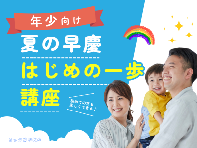 Home | 夏期講習申込サイト｜小学校受験のミック幼児教室